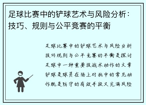 足球比赛中的铲球艺术与风险分析：技巧、规则与公平竞赛的平衡